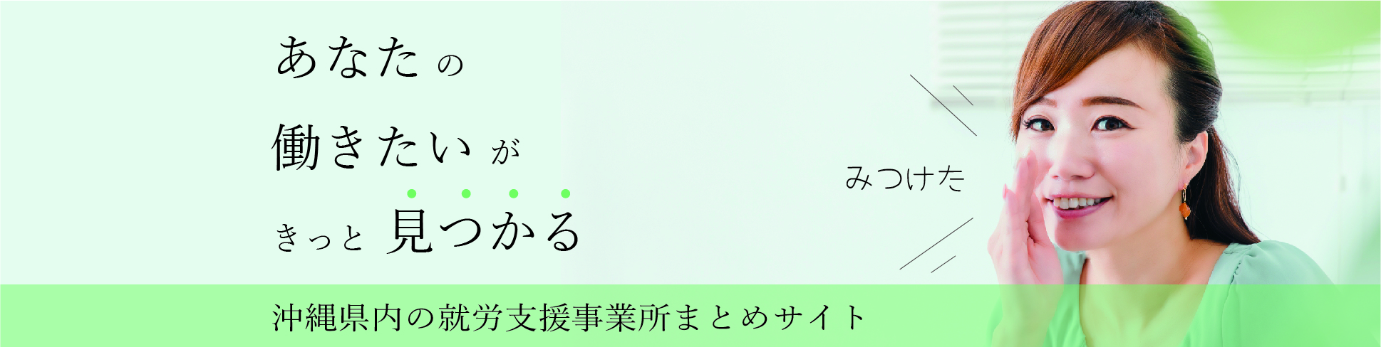 あなたの働きたいがきっと見つかる。沖縄県の就労支援事業所まとめサイト