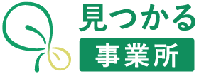 見つかる事業所のロゴマーク